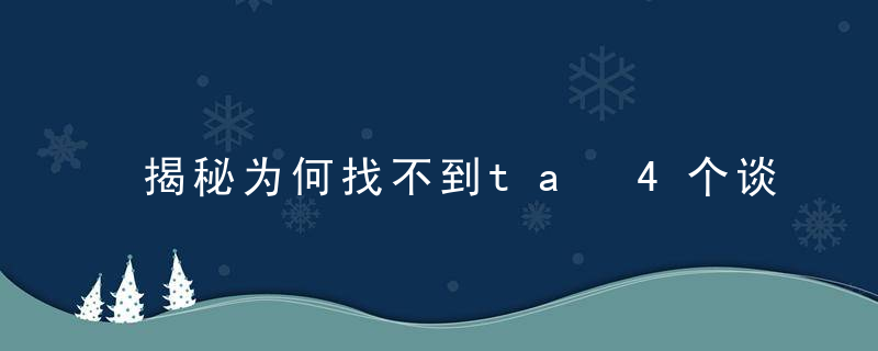 揭秘为何找不到ta 4个谈恋爱技巧教你摆脱单身